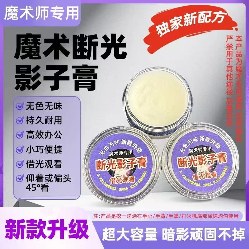 新款升级魔术断光影子膏小巧耐用无色无味借光看便携