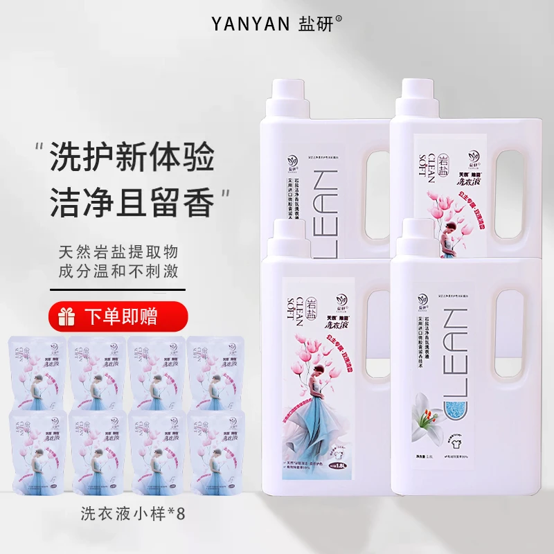 盐研洗衣液家庭装强力去污温和抑菌留香持久