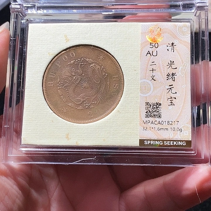 铜觅泉评级古钱币一枚 周浩