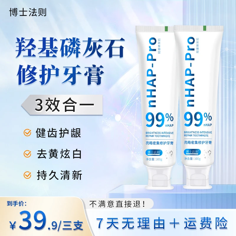 【免费试用7天】博士法则羟基磷灰石修护牙膏去黄去渍清新美白牙膏