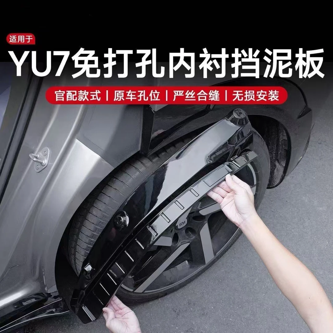 适用于小米YU7内衬挡泥板免打孔后轮防沙石飞溅改装用品配件
