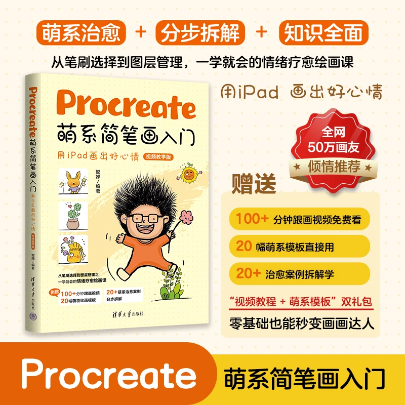 正版书Procreate萌系简笔画入门——用iPad画出好心情（视频教学版）