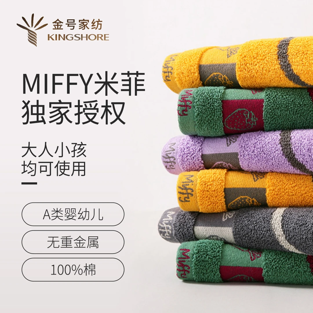 【7A抗菌纯棉浴巾】金号米菲兔联名成人浴巾柔软吸水防臭透气洗澡巾