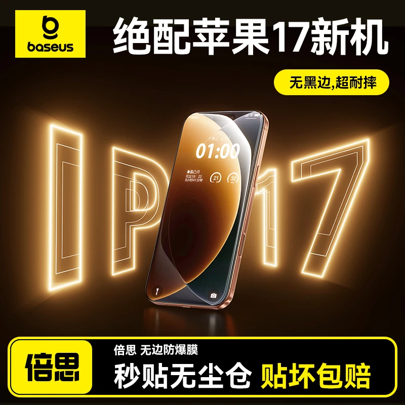 【17抢先购】倍思零感膜苹果17ProMax热弯屏幕钢化膜全屏覆盖无黑边