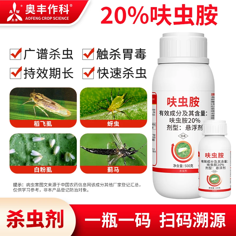 奥丰20%呋虫胺稻飞虱杀虫剂果树蔬菜花卉正品农药