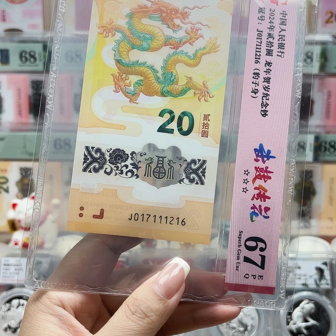 祥***瑞塑料017111216龙钞单张