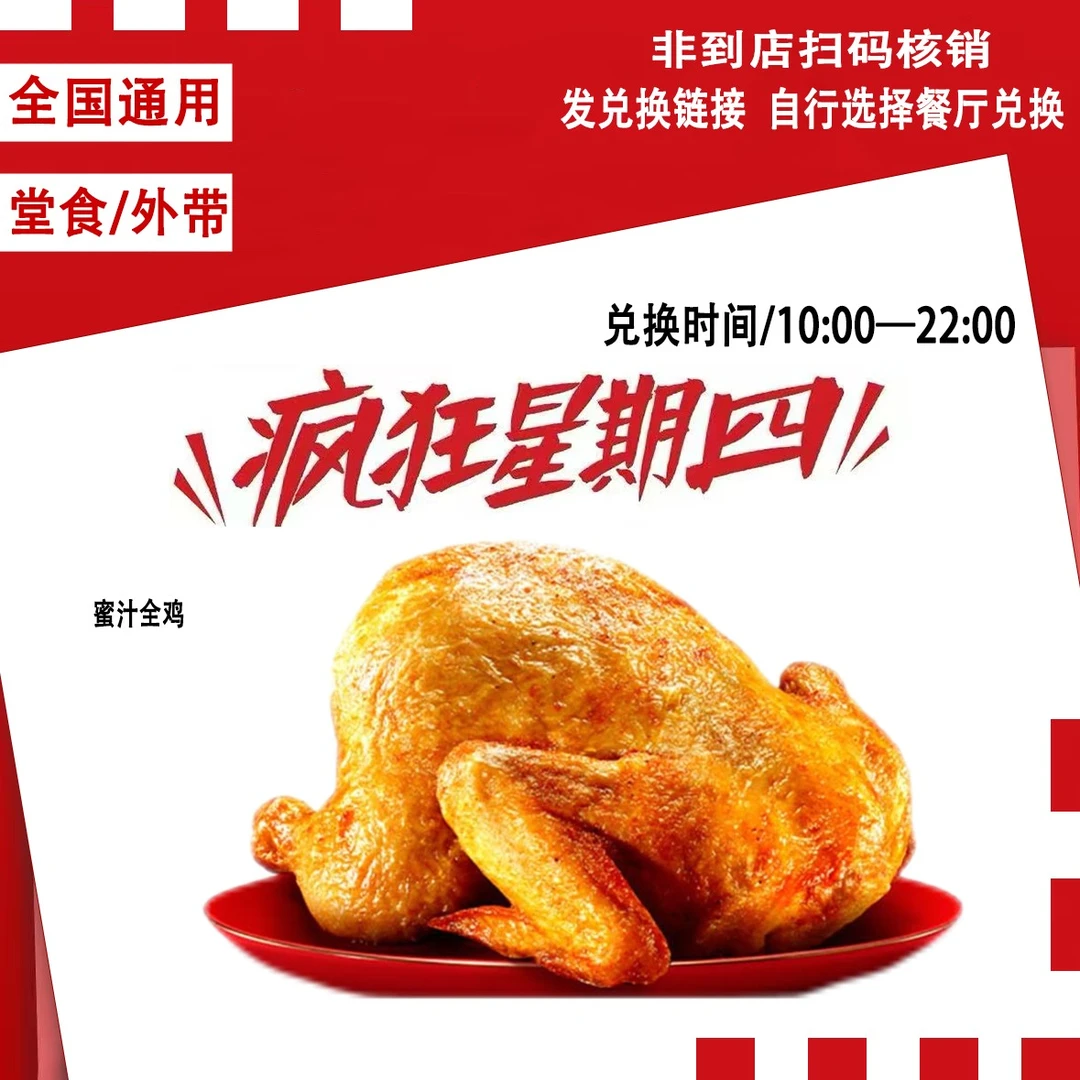 肯/德基KFC疯狂星期四蜜汁全鸡到店自取兑换券【短信收券】未用可退