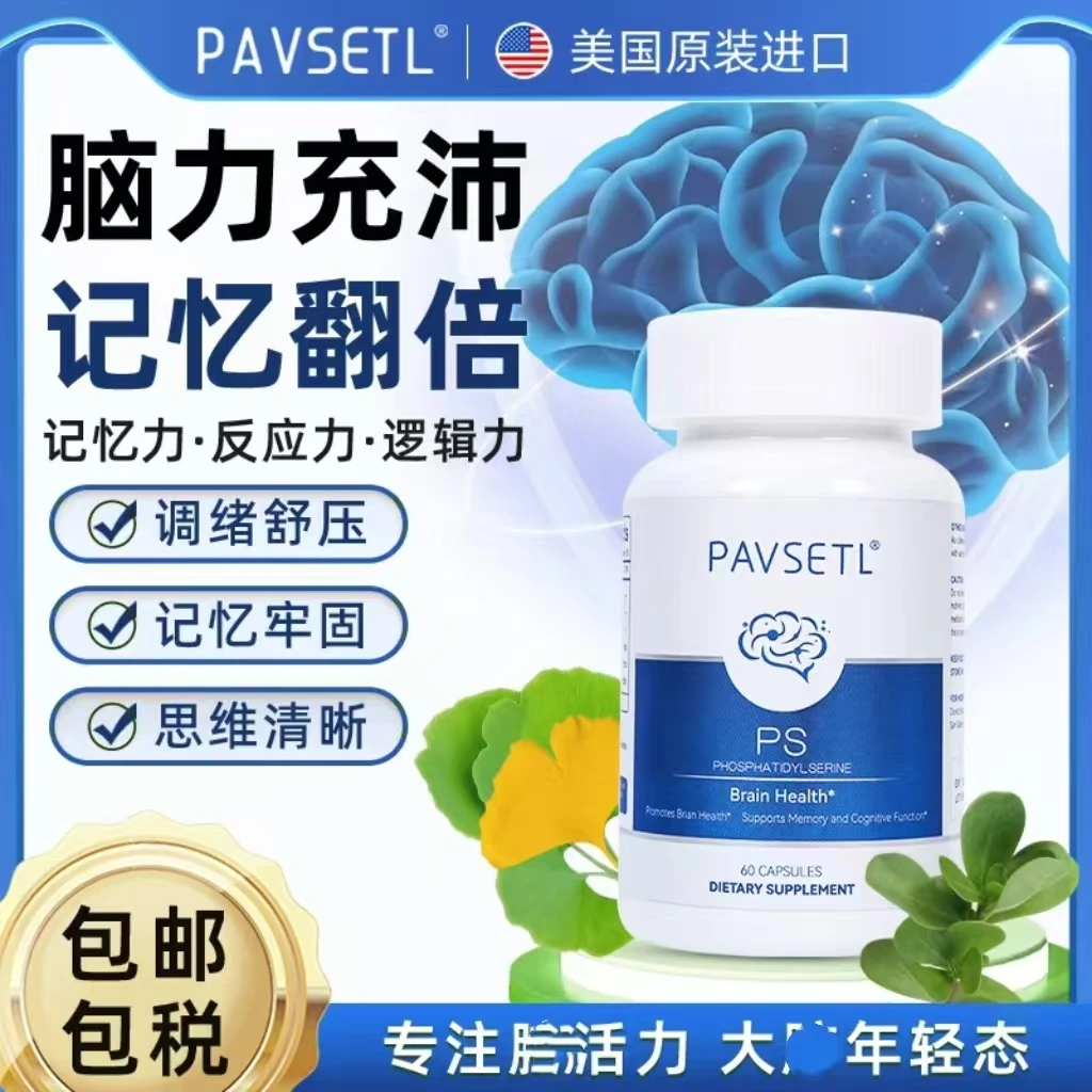 【营养脑活素】PAVSETL美国原装进口磷脂酰丝氨酸脑活素60粒/瓶