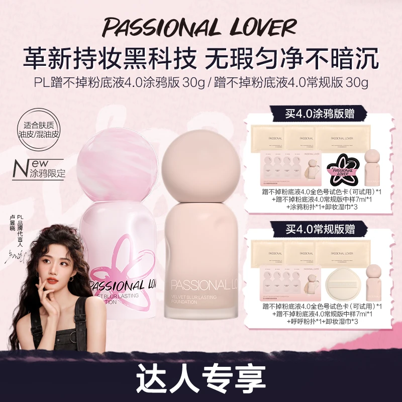 【卢昱晓同款】PL涂鸦限定蹭不掉粉底液4.0混油皮控油持持妆遮瑕