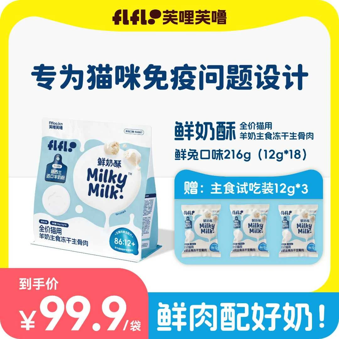 芙哩芙噜FLFLOO鲜奶酥冻干生骨肉进口羊奶猫粮拌粮泌尿呵护肠胃