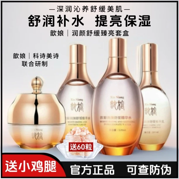 正品金丝玉帛歆娘润颜舒缓臻亮四件套补水保湿提亮肤色护肤品套盒