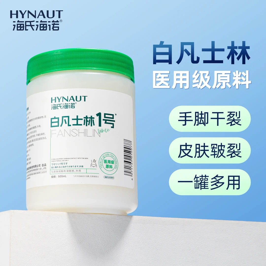 海氏海诺白凡士林滋润纯防干裂润肤油保湿护手霜软膏润滑剂500g