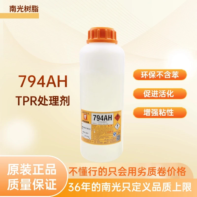 南光树脂1公斤装794AH/强力TPR材质处理剂增粘剂保质保真