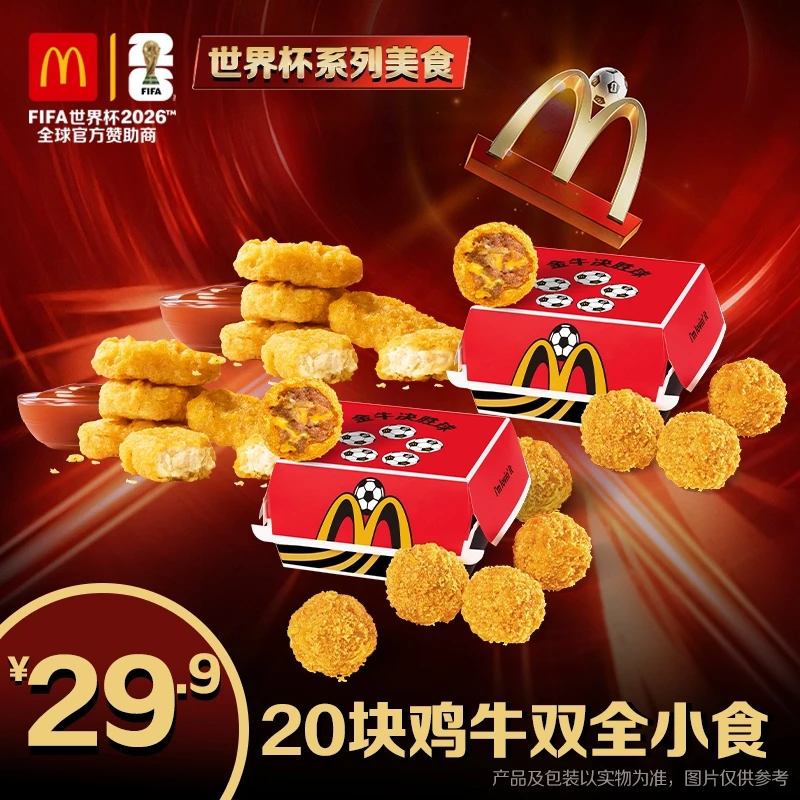 麦当劳20块鸡牛双全小食 6.10-6.30核销商品图