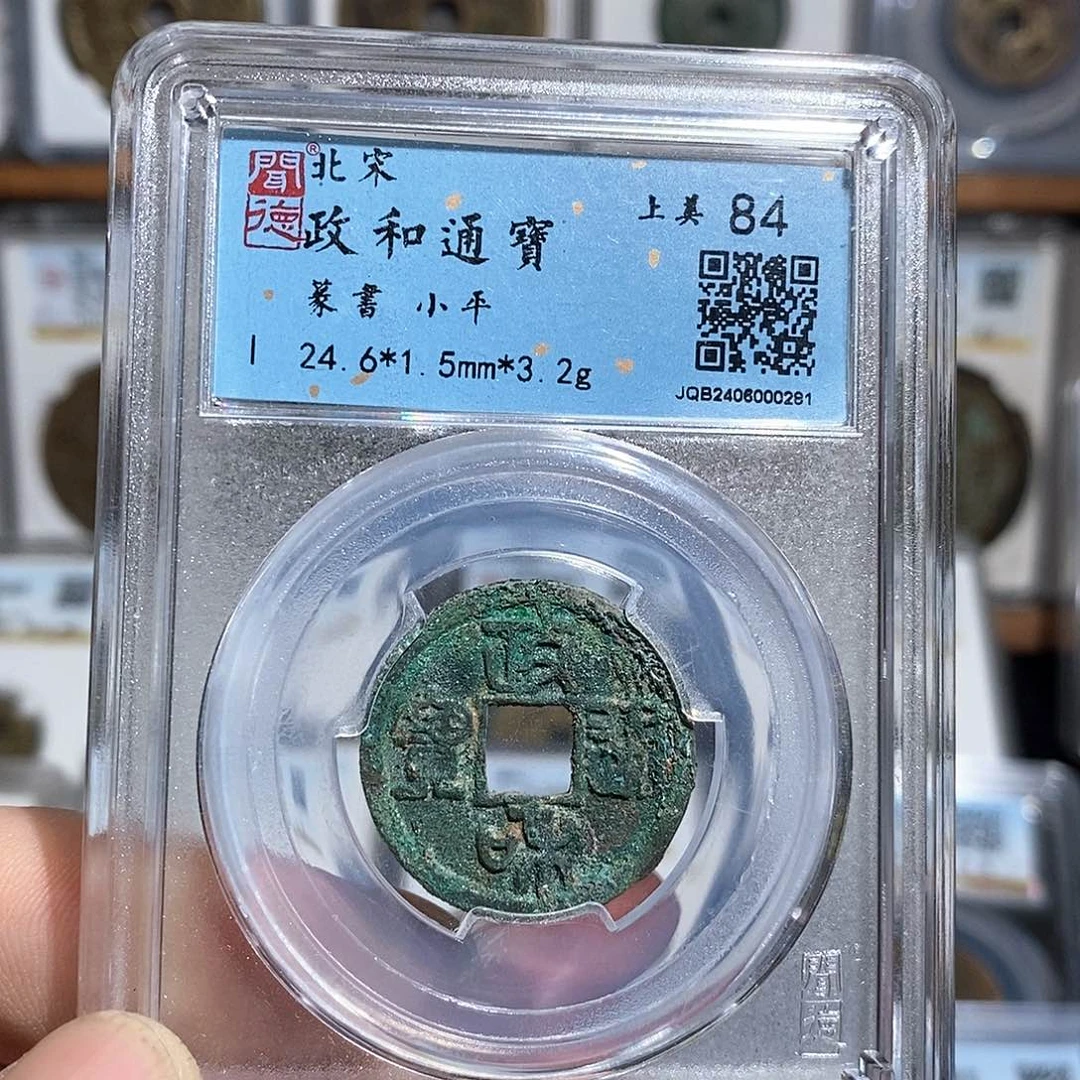 铜政和通宝福利～德胜