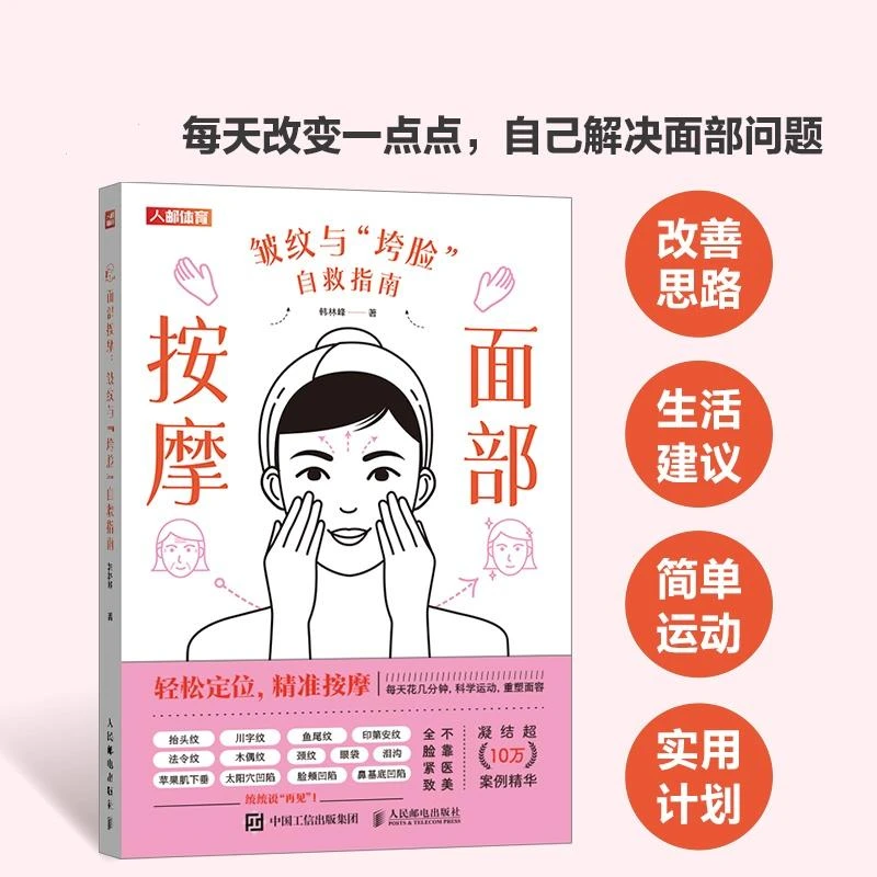 面部按摩 皱纹与垮脸自救指南 面部抗衰逆龄 护肤全书 一看就懂