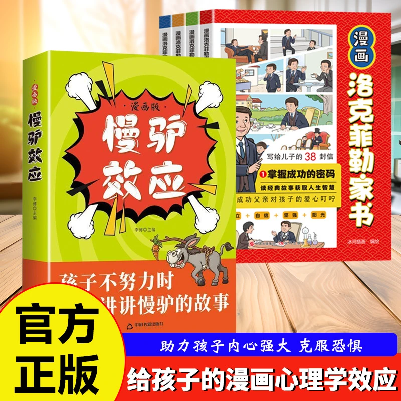慢驴效应 孩子看得懂的漫画趣味心理学效应 教会孩子做人处事方法