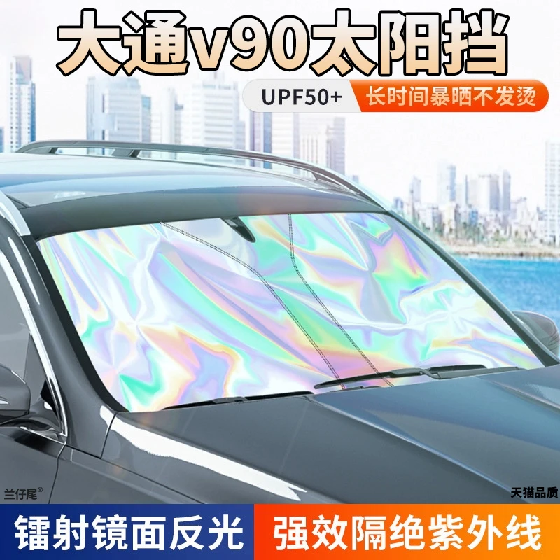 上汽大通v90遮阳挡板19-2024款新途防晒遮光帘避光玻璃板罩太阳挡