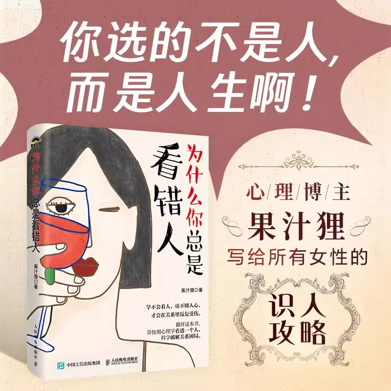 为什么你总是看错人心理博主果汁狸写给所有女性的识人攻略心理学