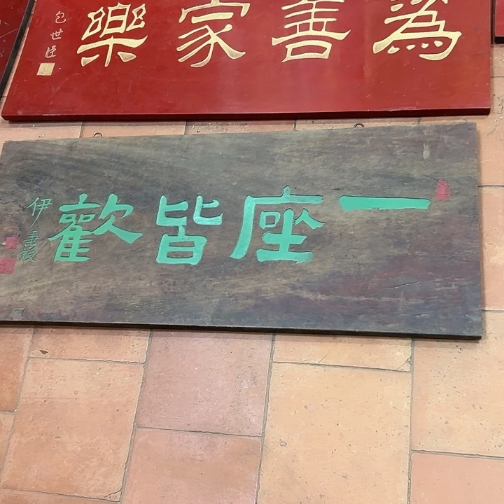木天****?匾额一座皆欢匾额