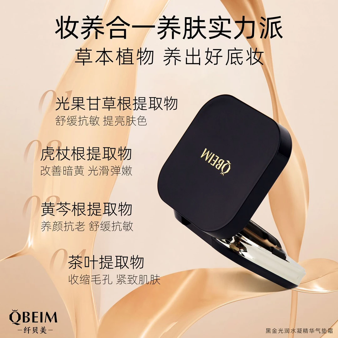 /娇娇专属/黑金光润水凝精华气垫霜