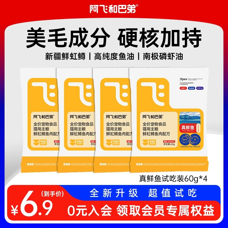 【美毛猫粮试吃】阿飞和巴弟真鲜鱼虹鳟鱼猫粮尝鲜鱼油冻干棒