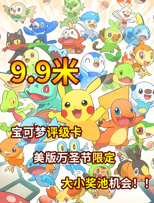 宝可梦 9.9m 默认代拆 进大奖池