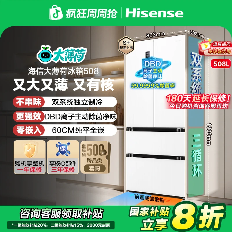 海信大薄荷冰箱新品508双系统平嵌式法式双系统主动除菌买冰箱
