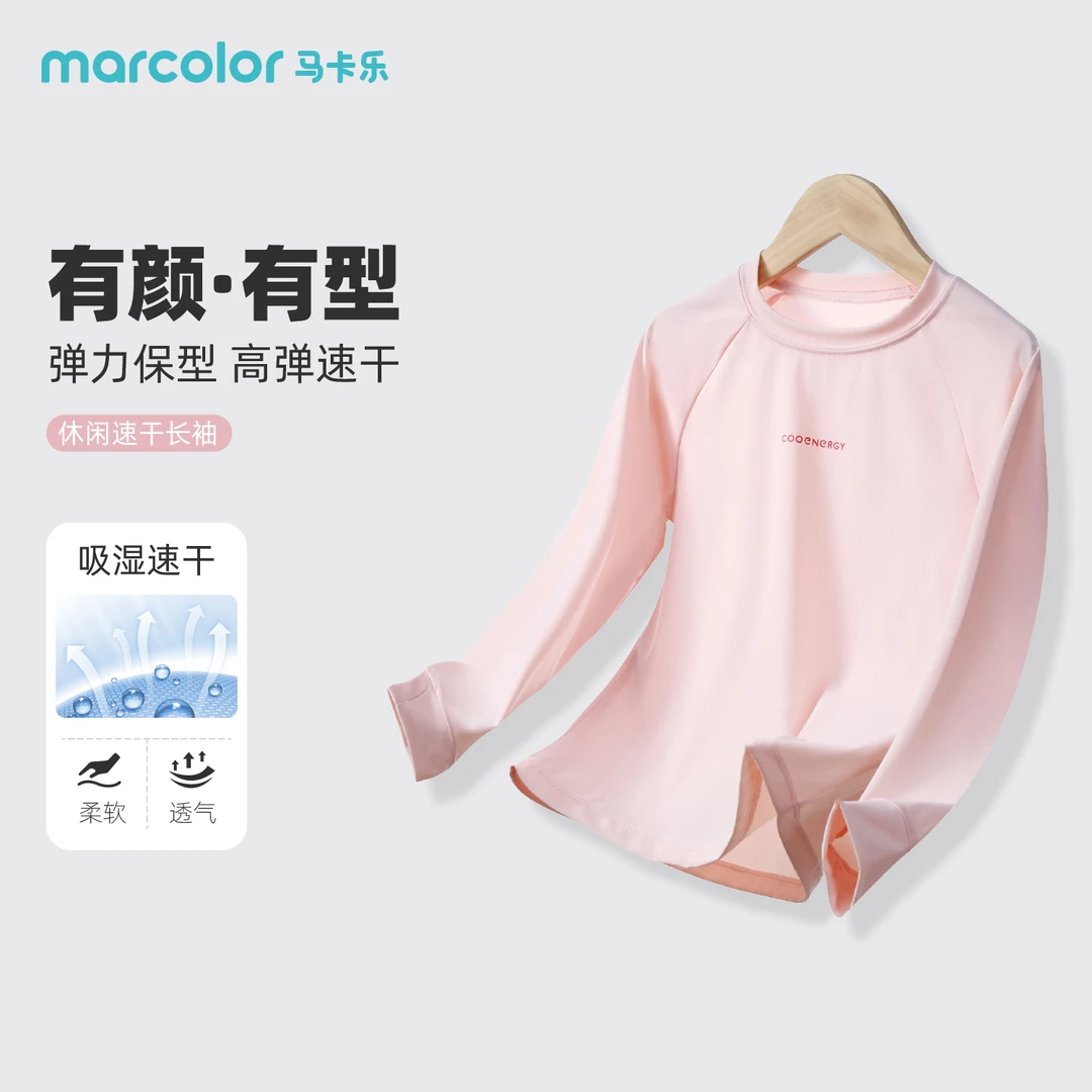 MARCOLOR/马卡乐 儿童运动透气速干T恤休闲长袖打底衫