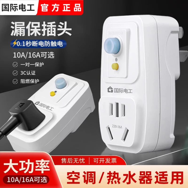 漏电保护器插头空调10a16a电热水器防触电漏保开关插座防漏电家用