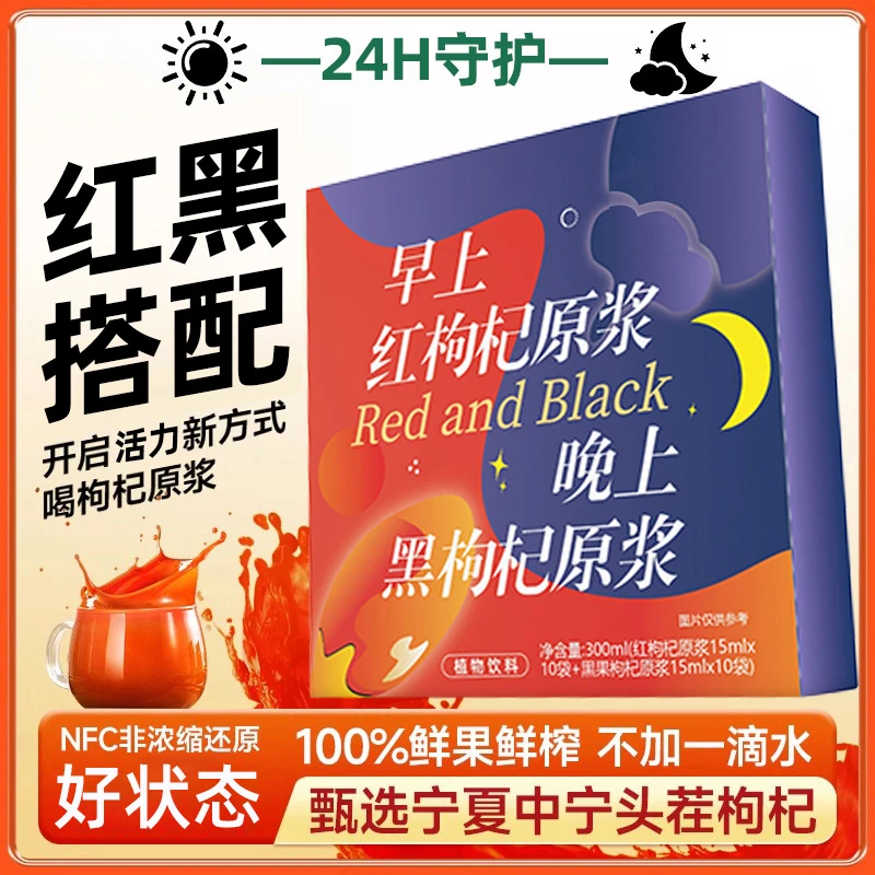 【早C晚A】早红枸杞晚黑组合原浆青海宁夏鲜果红枸杞榨汁液官方正品