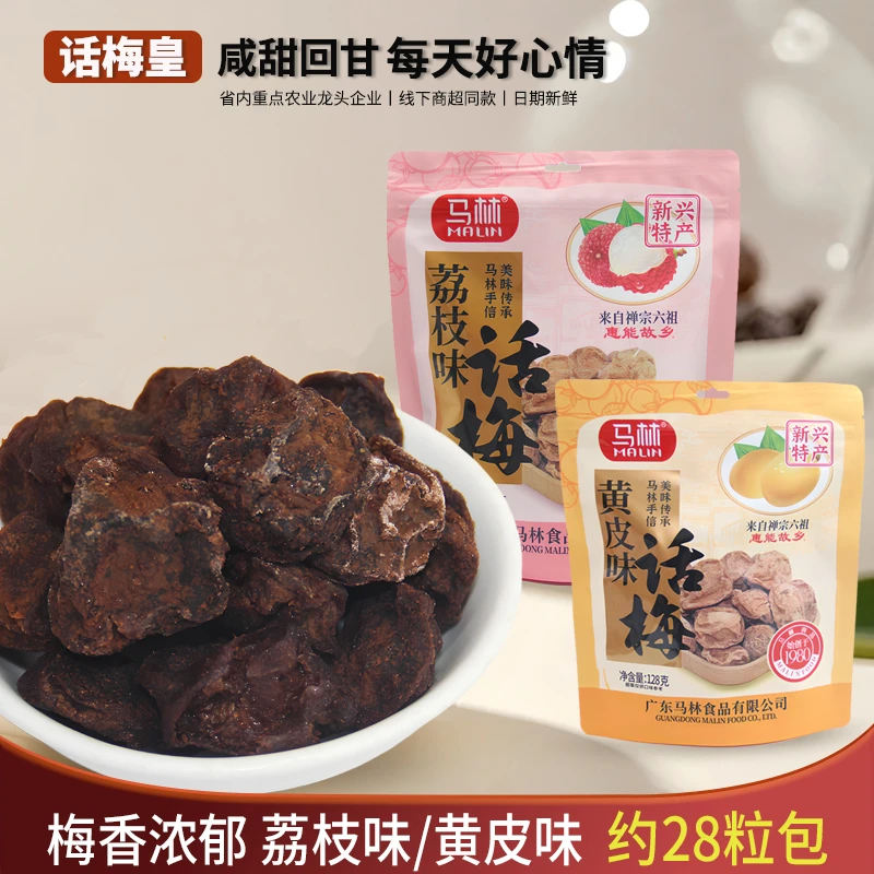 马林话梅皇128g袋荔枝黄皮话梅果味浓郁酸甜休闲零食蜜饯甘甜广东