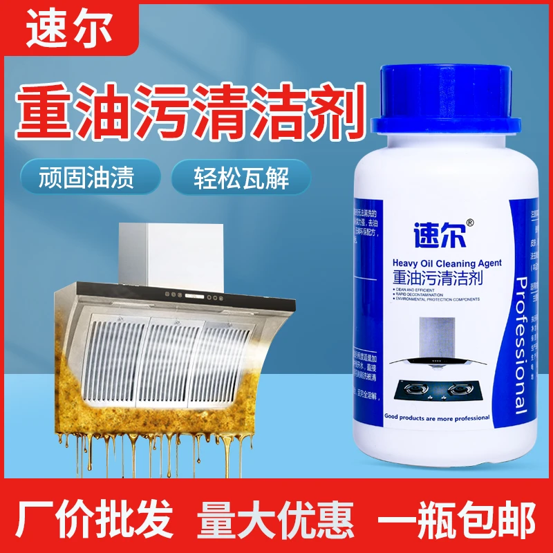 速尔重油污清洁剂厨房油烟机强力去油污重油清洗油渍神器家电清洗