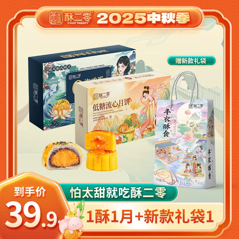 【酥二零】酥月组合0蔗糖蛋黄酥1盒+低糖流心月饼1盒中秋送礼zb