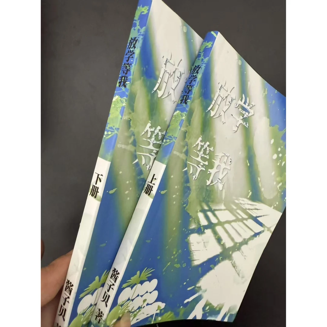 未删减放学等我完结2本补车 酱子贝小说放学等我晋江文学青春校园
