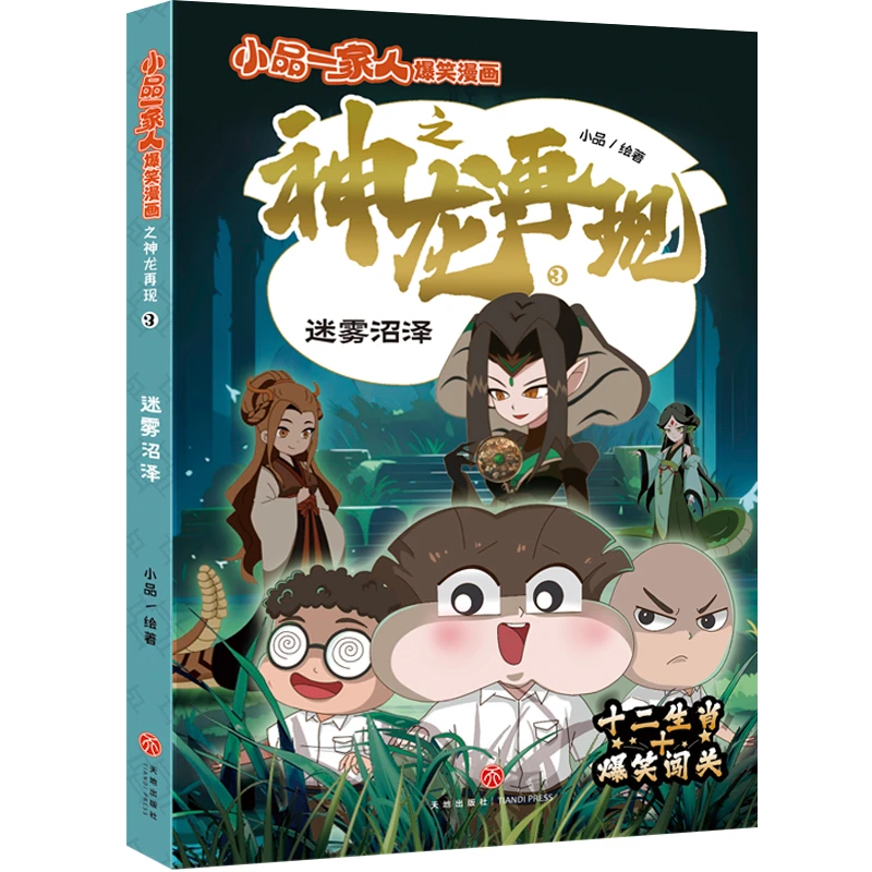【当当】小品一家人爆笑漫画之神龙再现 迷雾沼泽