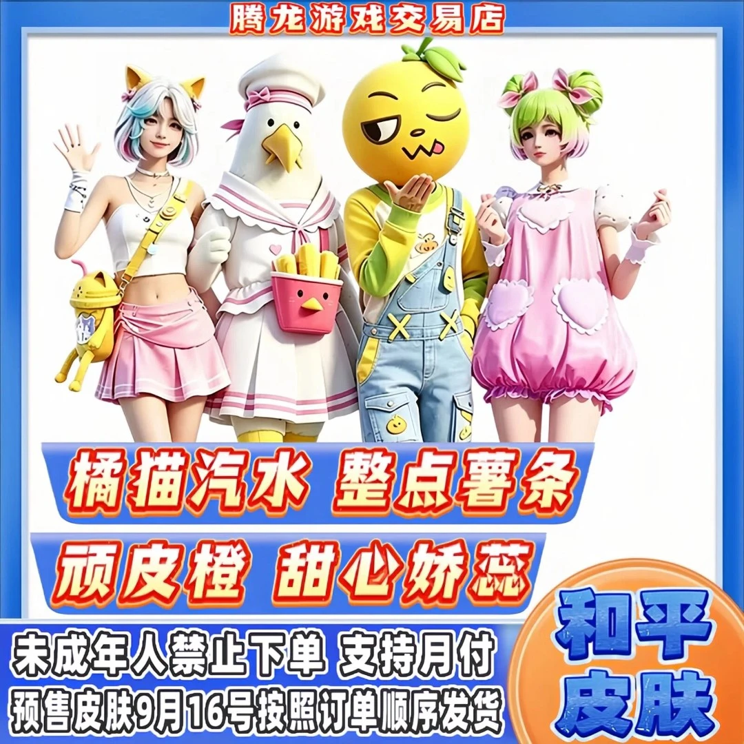 和平精英小店入口皮肤返场整点薯条橘猫汽甜心娇蕊水未成年禁购