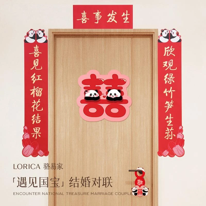 骆易家「结婚对联喜联」新婚喜字婚房客厅布置装饰婚庆用品遇见国