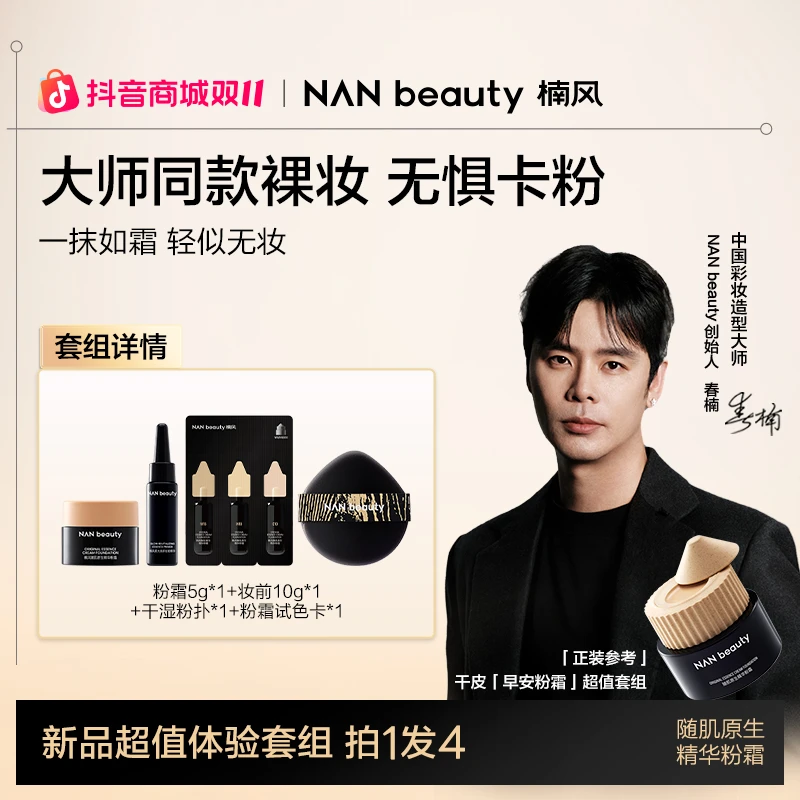 NAN BEAUTY大师同款早安粉霜&贴贴粉底液小样体验礼 保湿控油防水