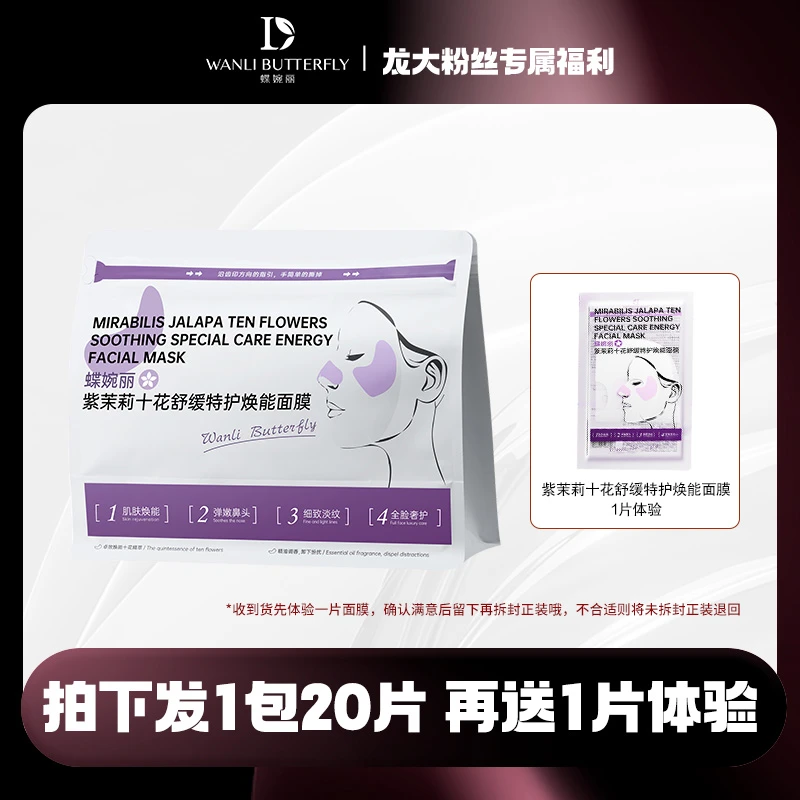 蝶婉丽紫茉莉焕能面膜