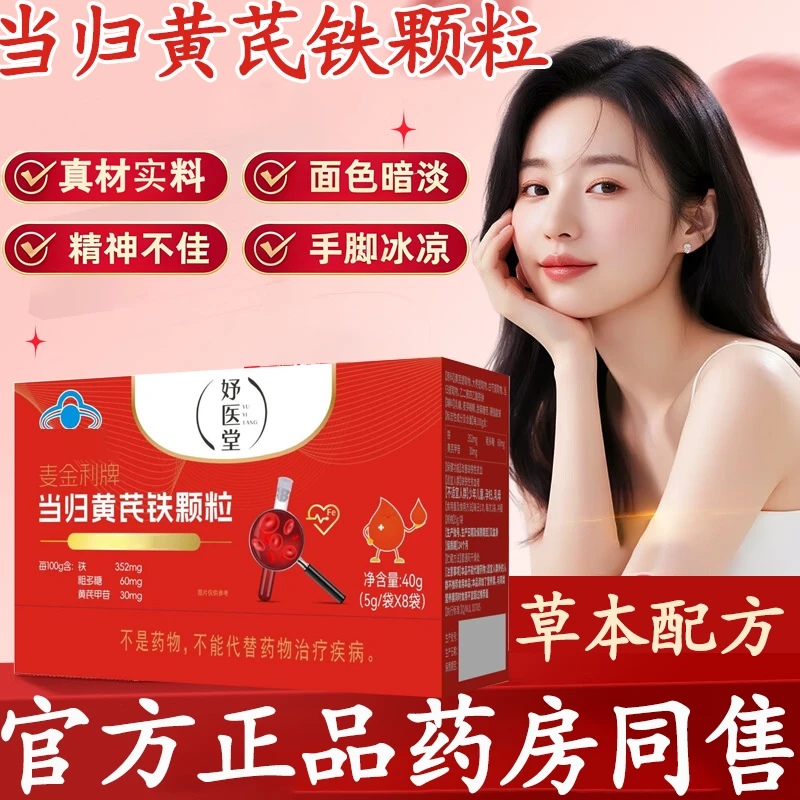 【官方旗舰】妤医堂麦金利牌当归黄芪铁颗粒女性调理眼发黑面色红润