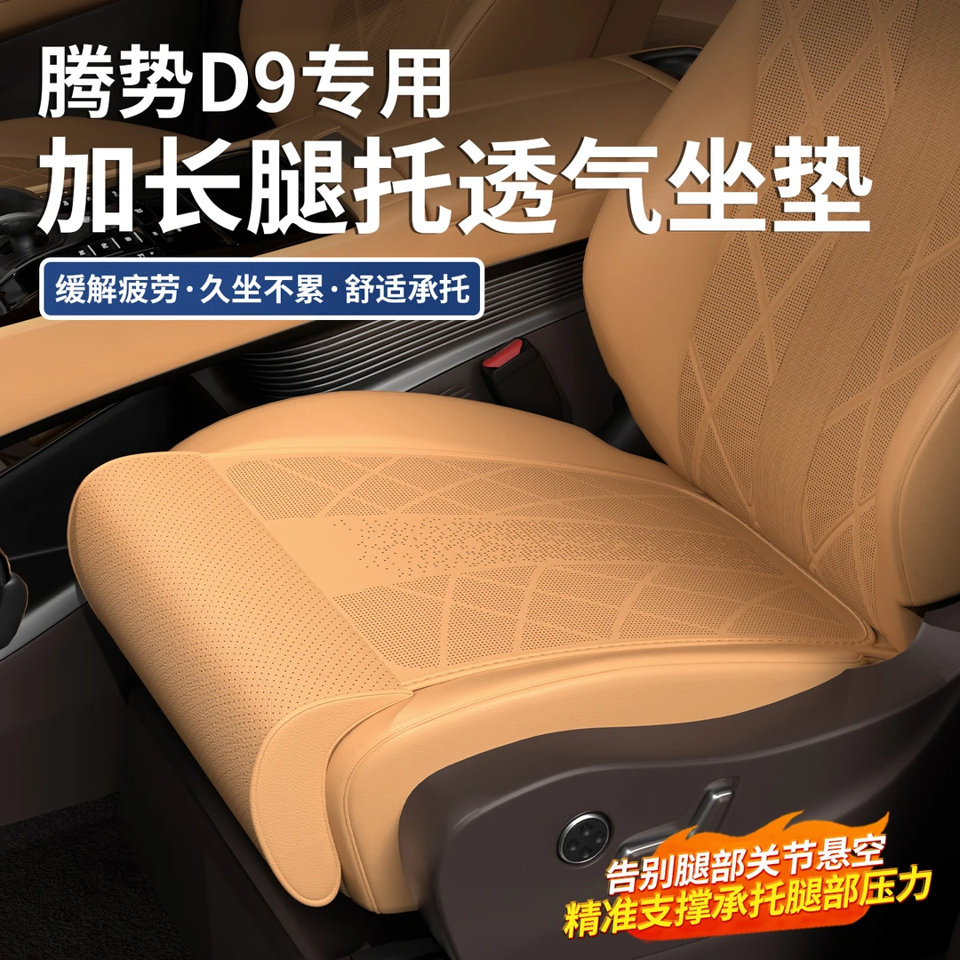 23/24/25款腾势D9汽车坐垫加长腿托通风透气座椅垫主驾驶支撑垫