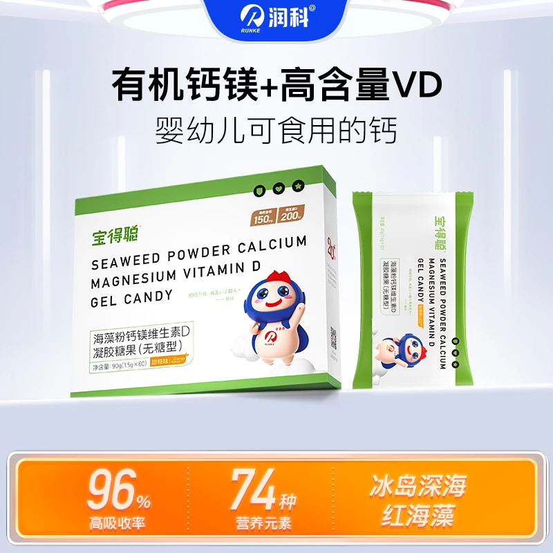 润科宝得聪海藻粉钙镁维生素D凝胶糖果 高含量VD钙 1/2/4/盒装