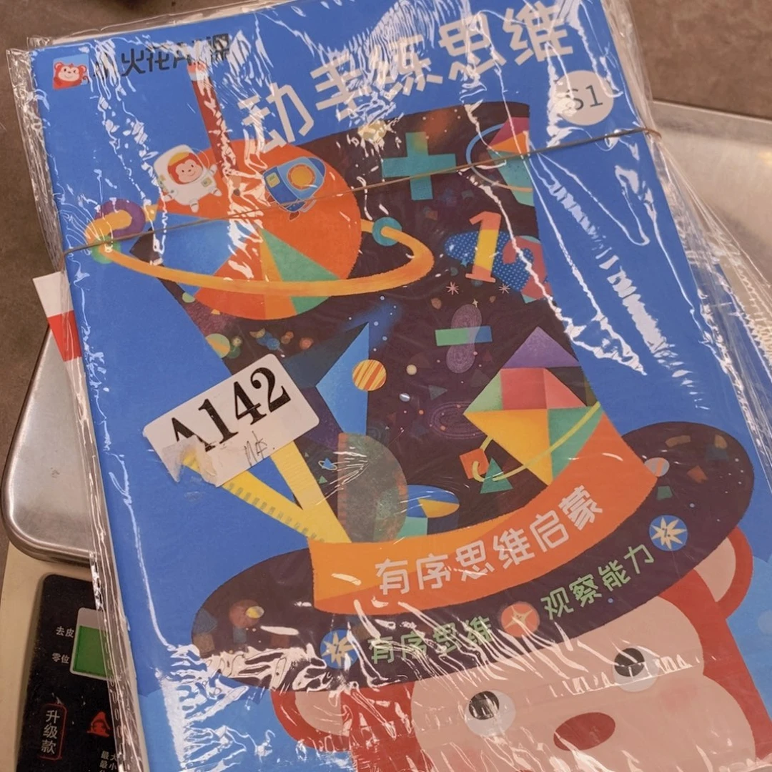 红***S1，11本 动手练思维