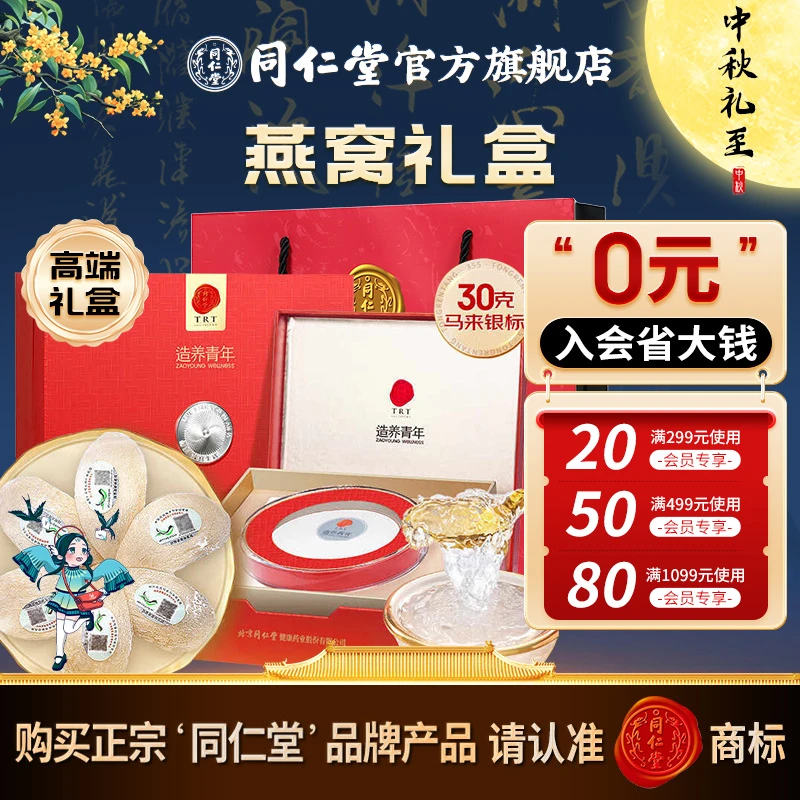 中秋礼盒】同仁堂官方旗舰店进口燕窝30g白燕盏/银标礼盒送礼