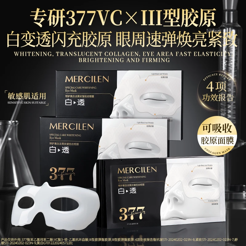 【拍一发三盒】MERCILEN377vc特护美白淡黑抗皱抚纹眼膜提拉紧致