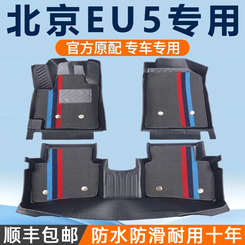 北汽eu5脚垫新能源专用全包围eu5plus北京汽车r500主驾驶后排tpe