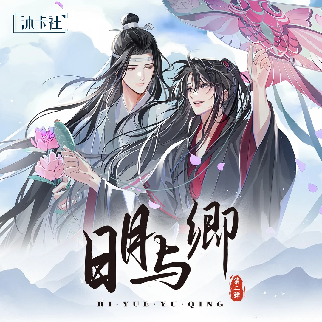 【宠粉1k2】《日月与卿第二弹》沐卡社A4版画二创天官魔道盲盒（代拆）