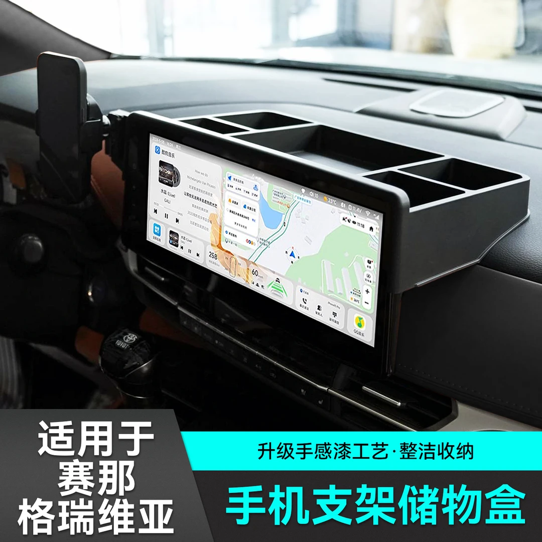 适用于赛那格瑞维亚中控屏幕储物盒手机支架仪表台收纳车载装饰件