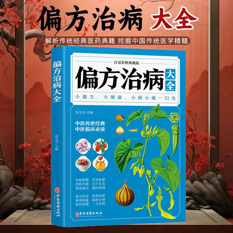 偏方治病大全 中草药治病验方家庭实用随身查实用养生古方书籍